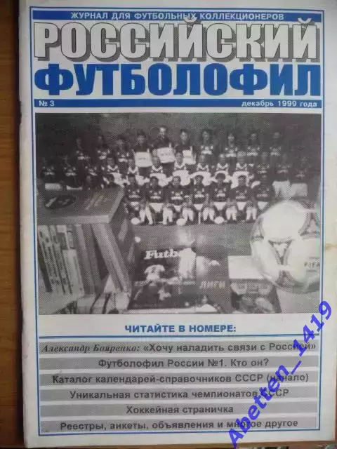 Российский футболофил. 1999г. №3.
