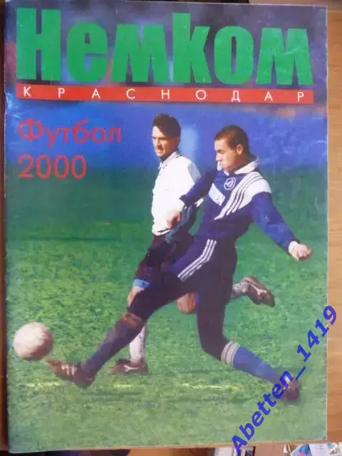 Немком Краснодар. Футбол 2000.
