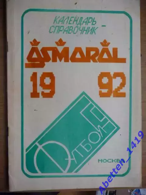Футбол-92. Календарь-справочник. Асмарал (Москва).