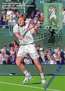 Картмаксимум. Россия 2025г. Виды спорта теннис. СГ Пенза.