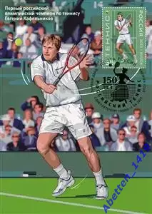 Картмаксимум. Россия 2025г. Виды спорта теннис. СГ СПб.