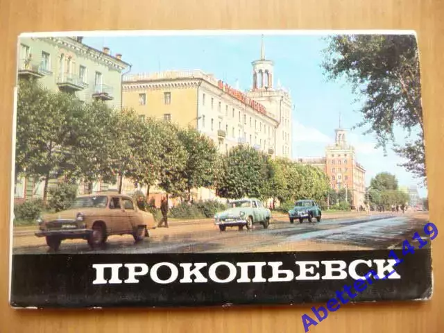 Набор открыток 1971г. Прокопьевск. Полный набор - 8 шт.