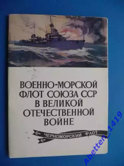 Набор открыток 1983г. ВМФ СССР в ВОВ. Черноморский флот. Без 2-х открыток