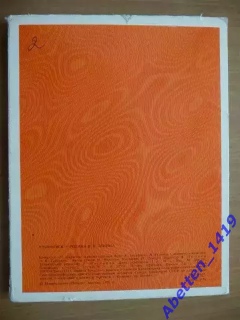 Набор открыток 1976г. Ульяновск - родина В.И. Ленина. Полный набор-27 шт. 1