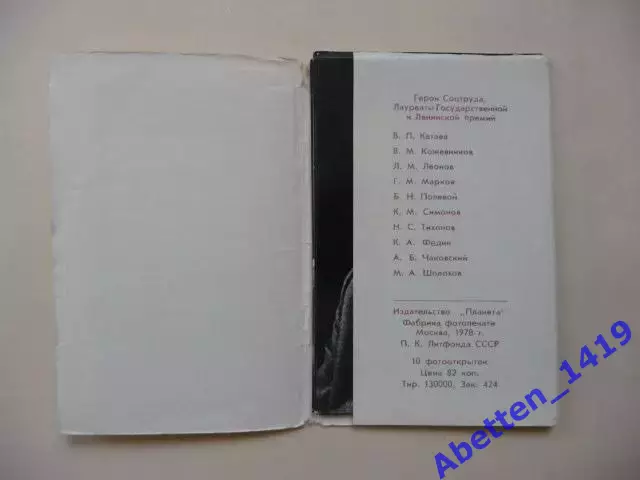 Набор открыток. 1978г. Советские писатели. 10 шт. 1