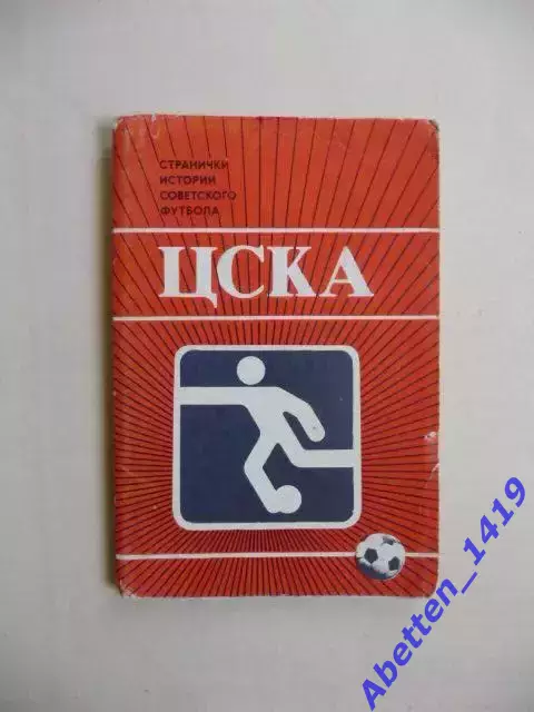 Набор открыток. 1985г. ЦСКА. Странички истории советского футбола.14 шт.