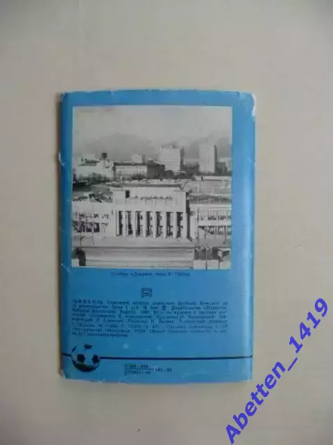 Набор открыток. 1985г. Динамо Москва. Странички истории советского футбола. 14 1