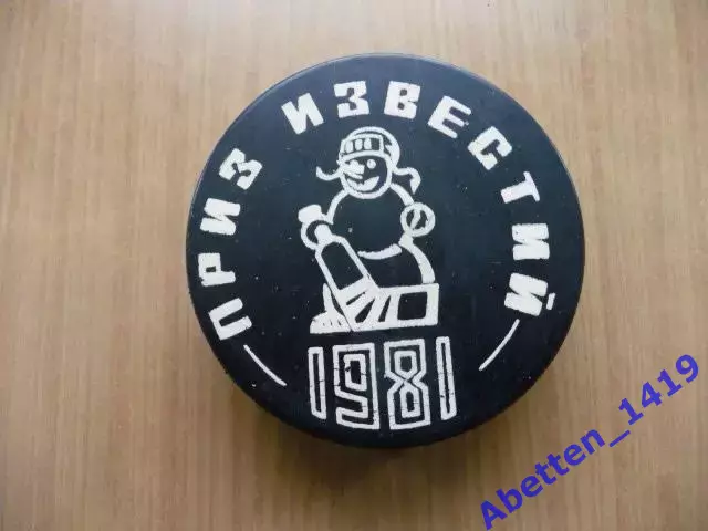 Шайба хоккейная.Приз Известий 1981г.