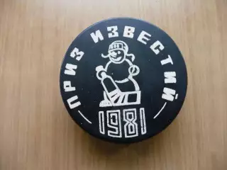 Шайба хоккейная.Приз Известий 1981г.