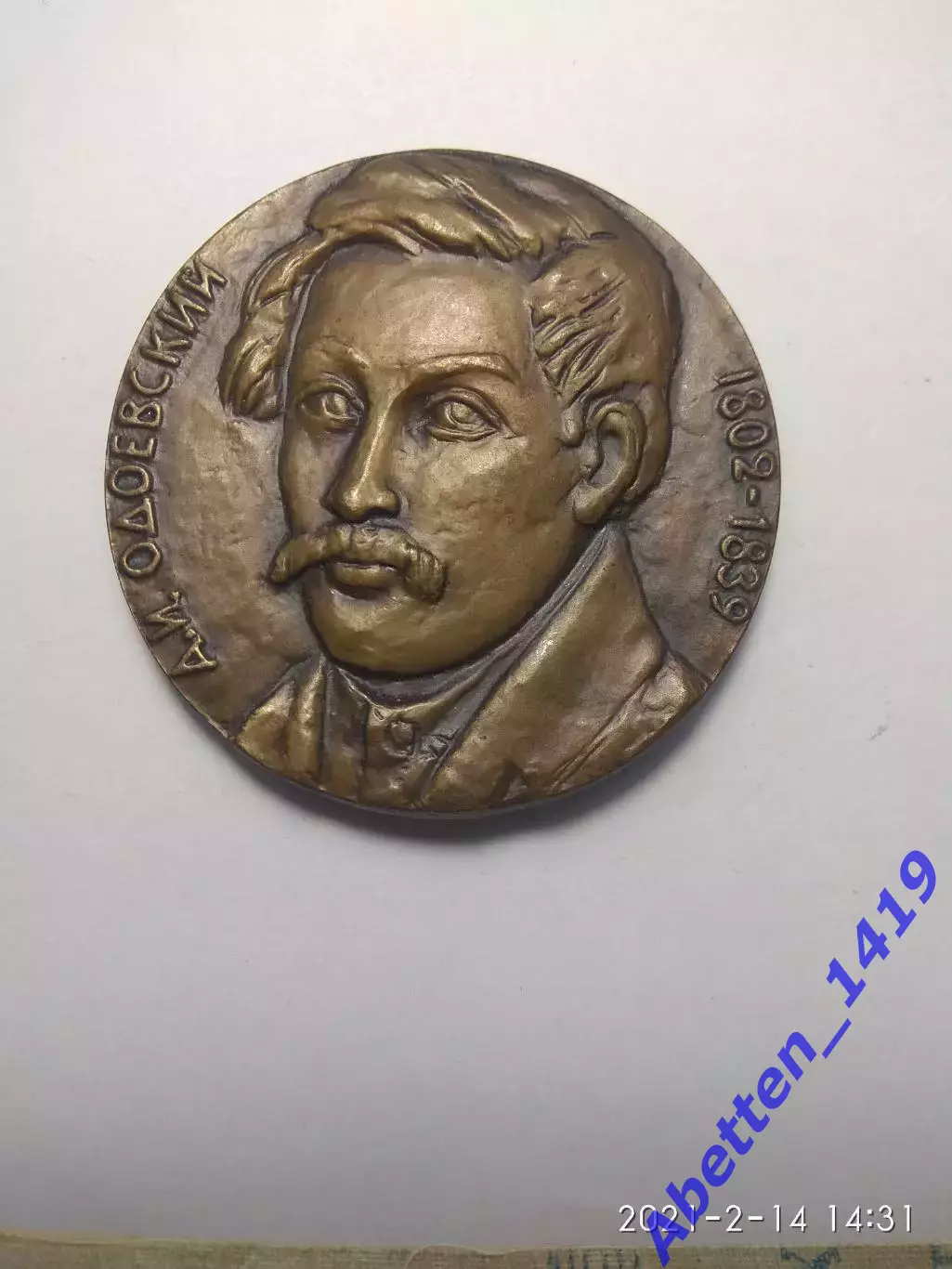 Памятная медаль А.И. Одоевский СССР