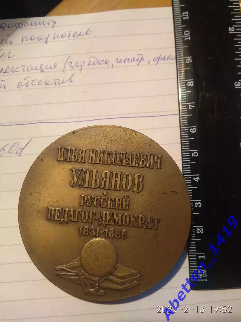 Памятная медаль И.Н. Ульянов СССР 1