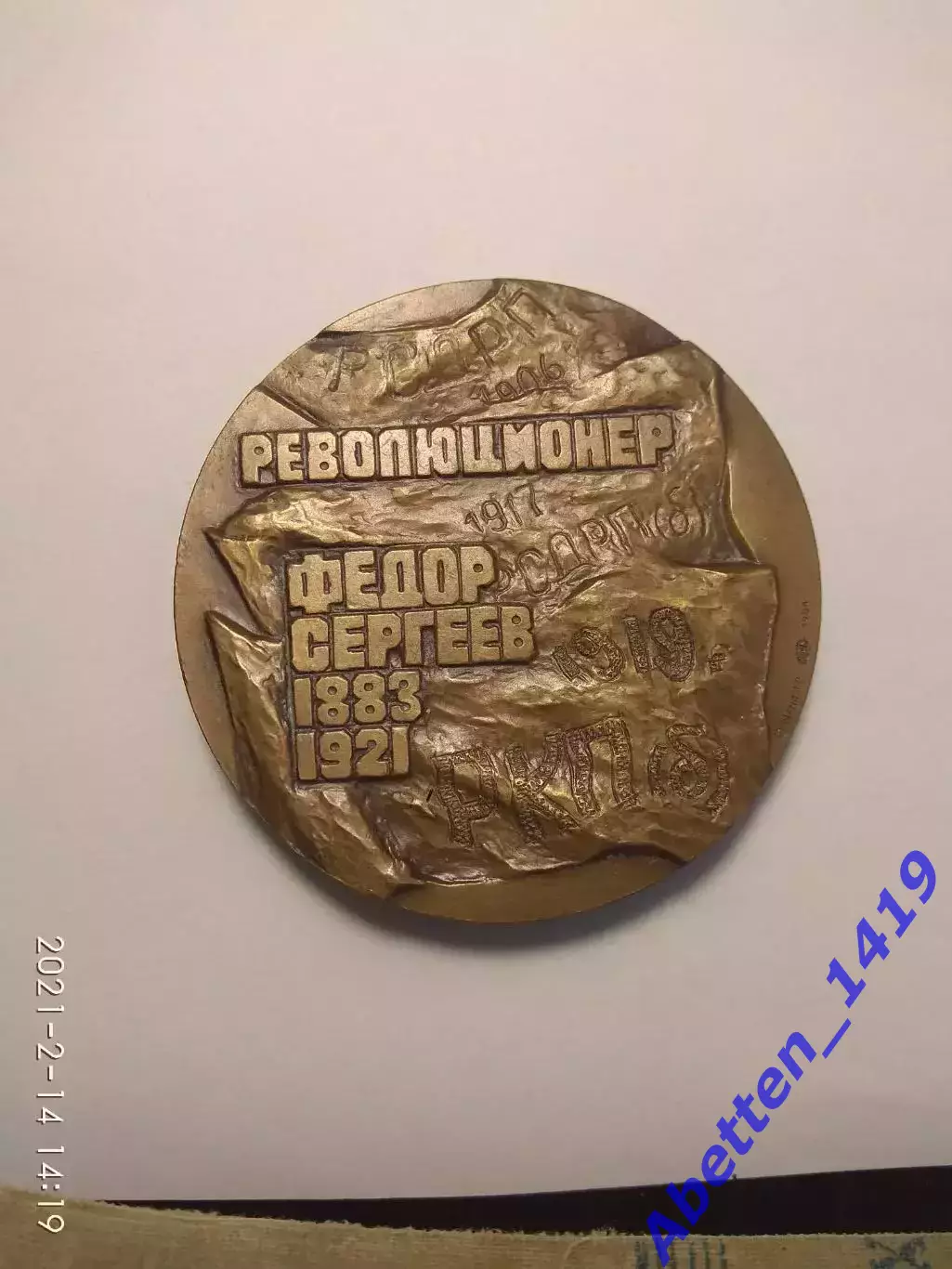 Памятная медаль Артём. СССР 1