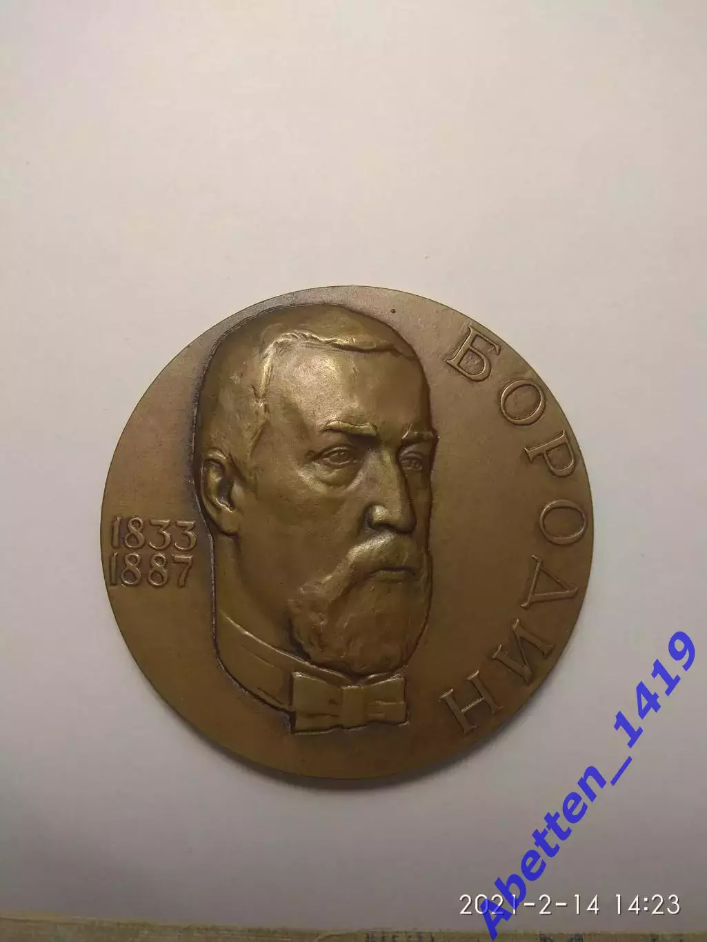 Памятная медаль Бородин СССР