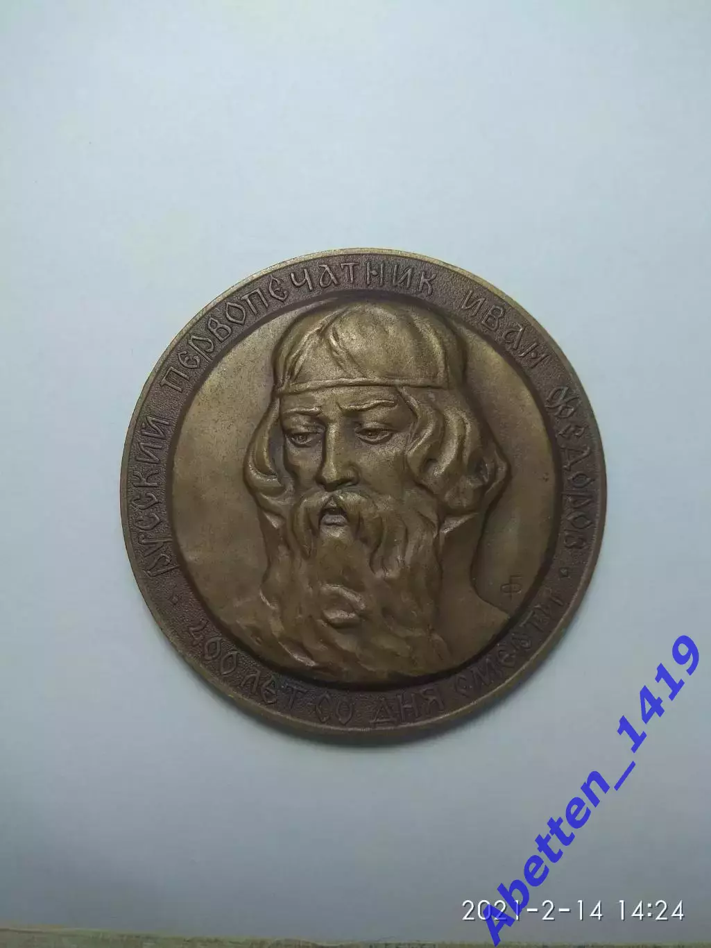 Памятная медаль И. Фёдоров СССР