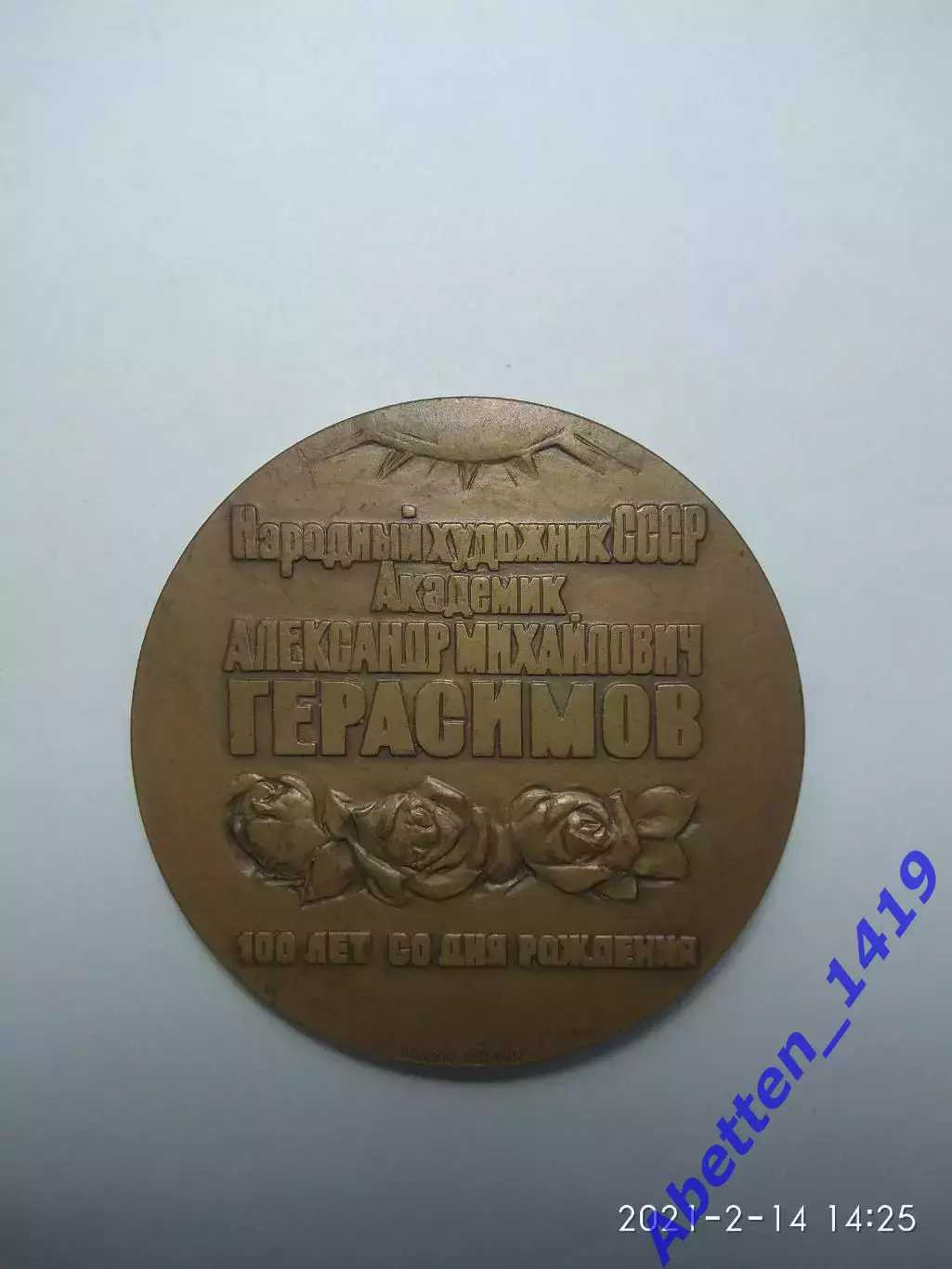 Памятная медаль А.М. Герасимов СССР 1