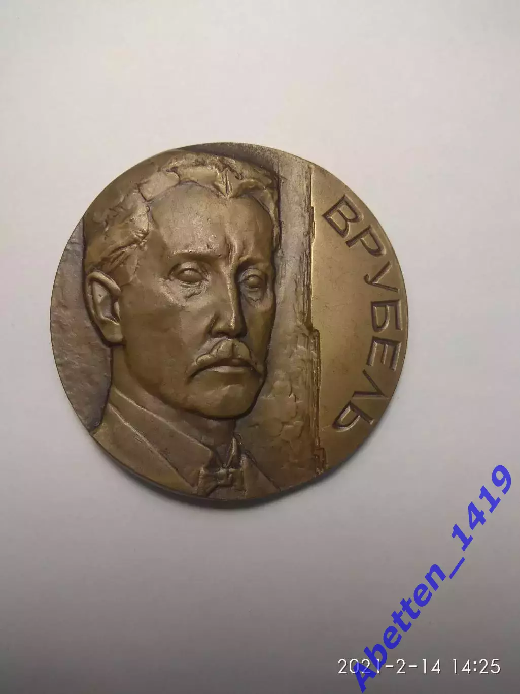 Памятная медаль Врубель СССР