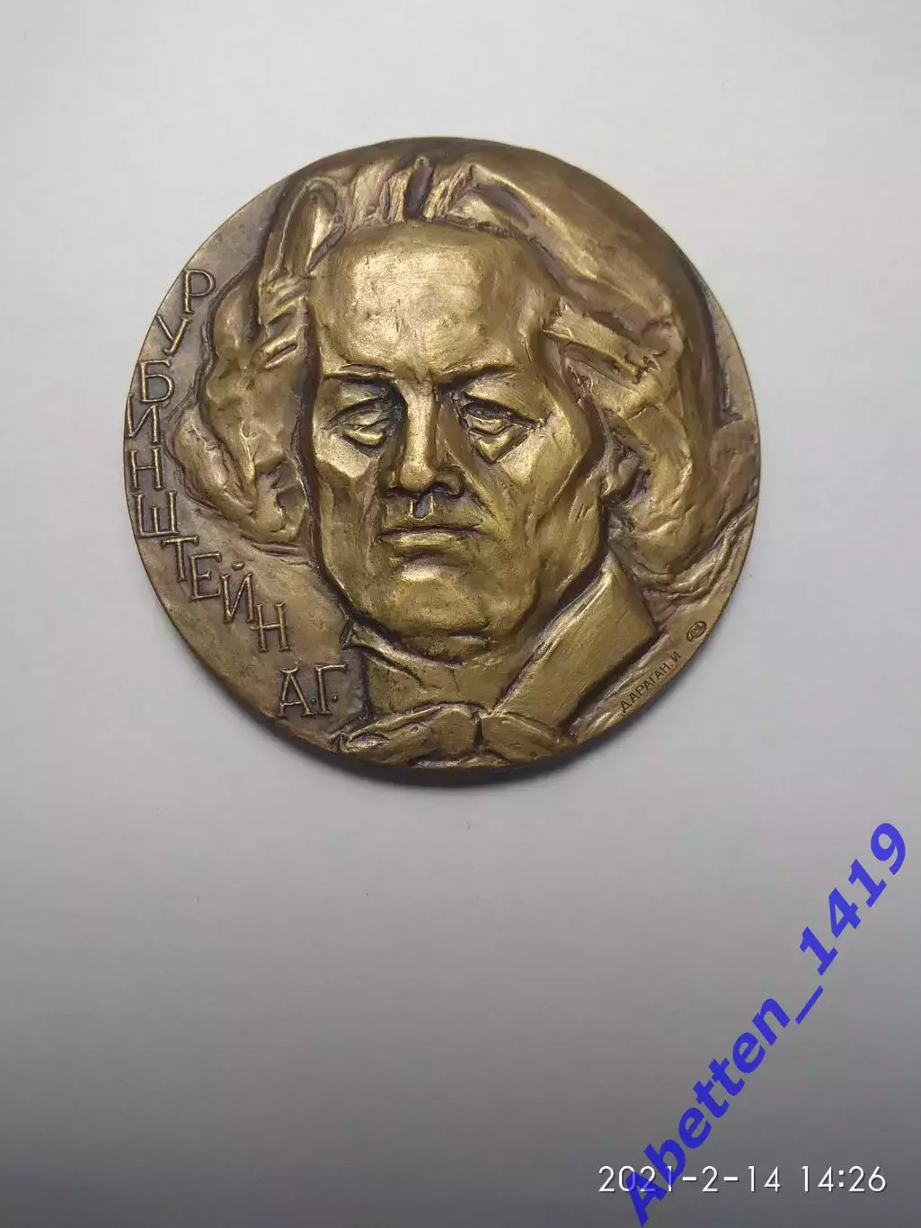 Памятная медаль А.Г. Рубинштейн СССР