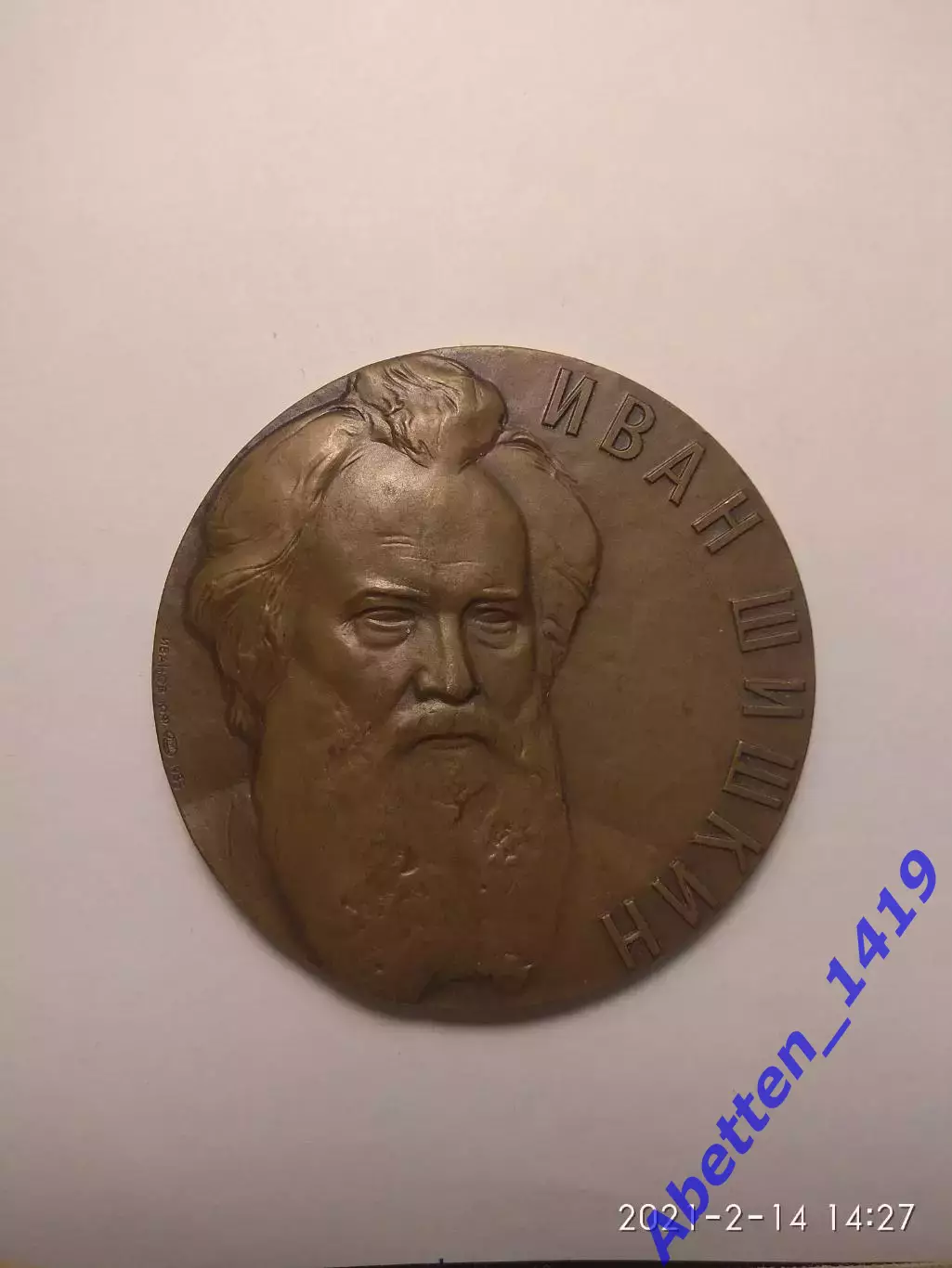 Памятная медальИван Шишкин СССР