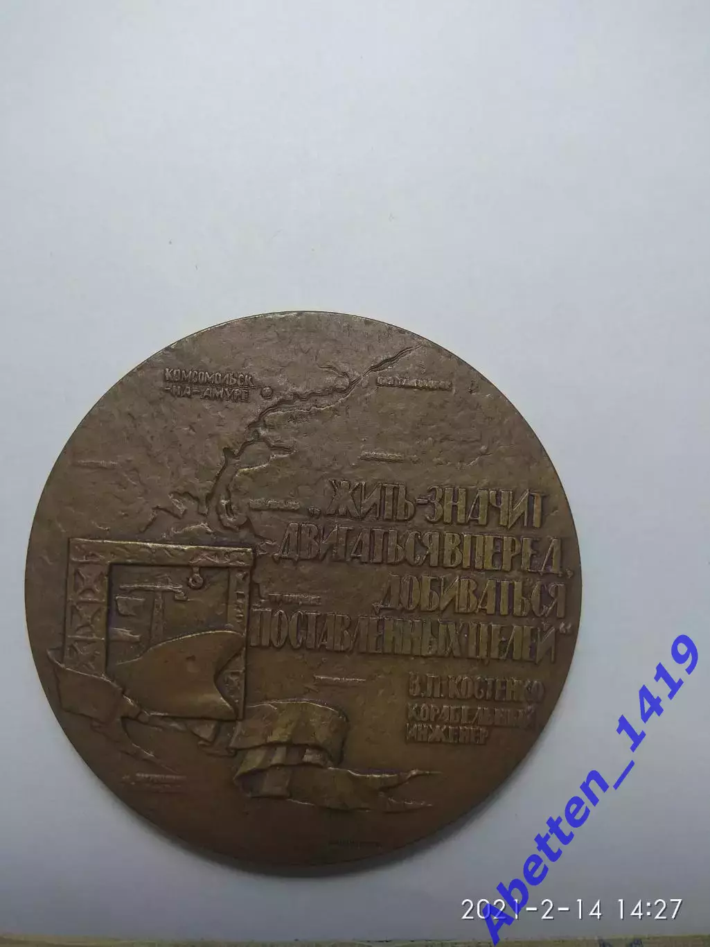 Памятная медаль В.П. Костенко СССР 1