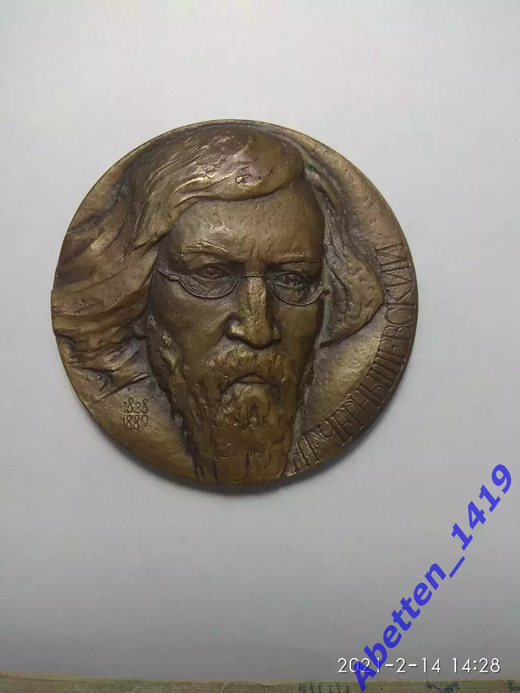 Памятная медаль П.Г. Чернышевский СССР