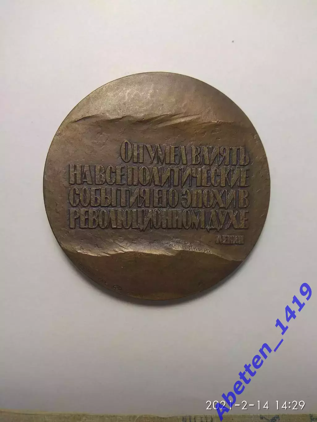 Памятная медаль П.Г. Чернышевский СССР 1