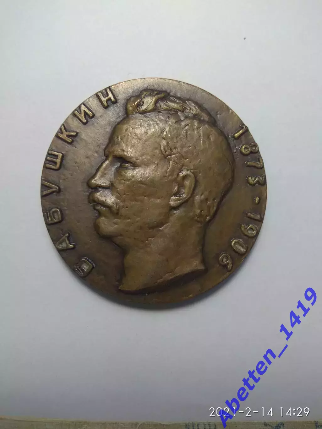 Памятная медаль Бабушкин СССР