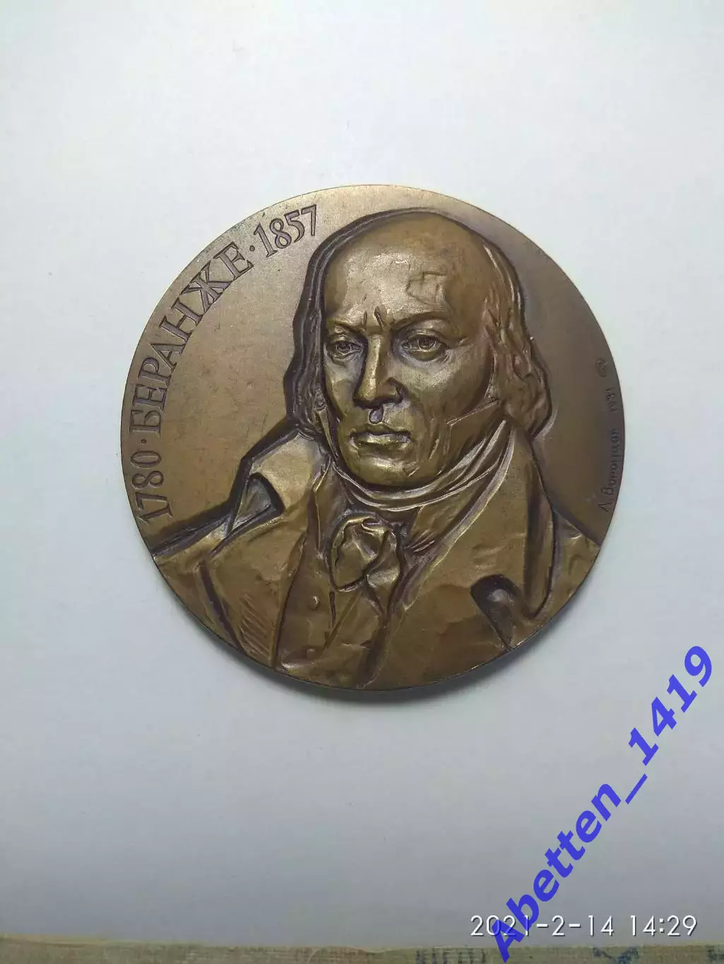 Памятная медаль Беранже СССР