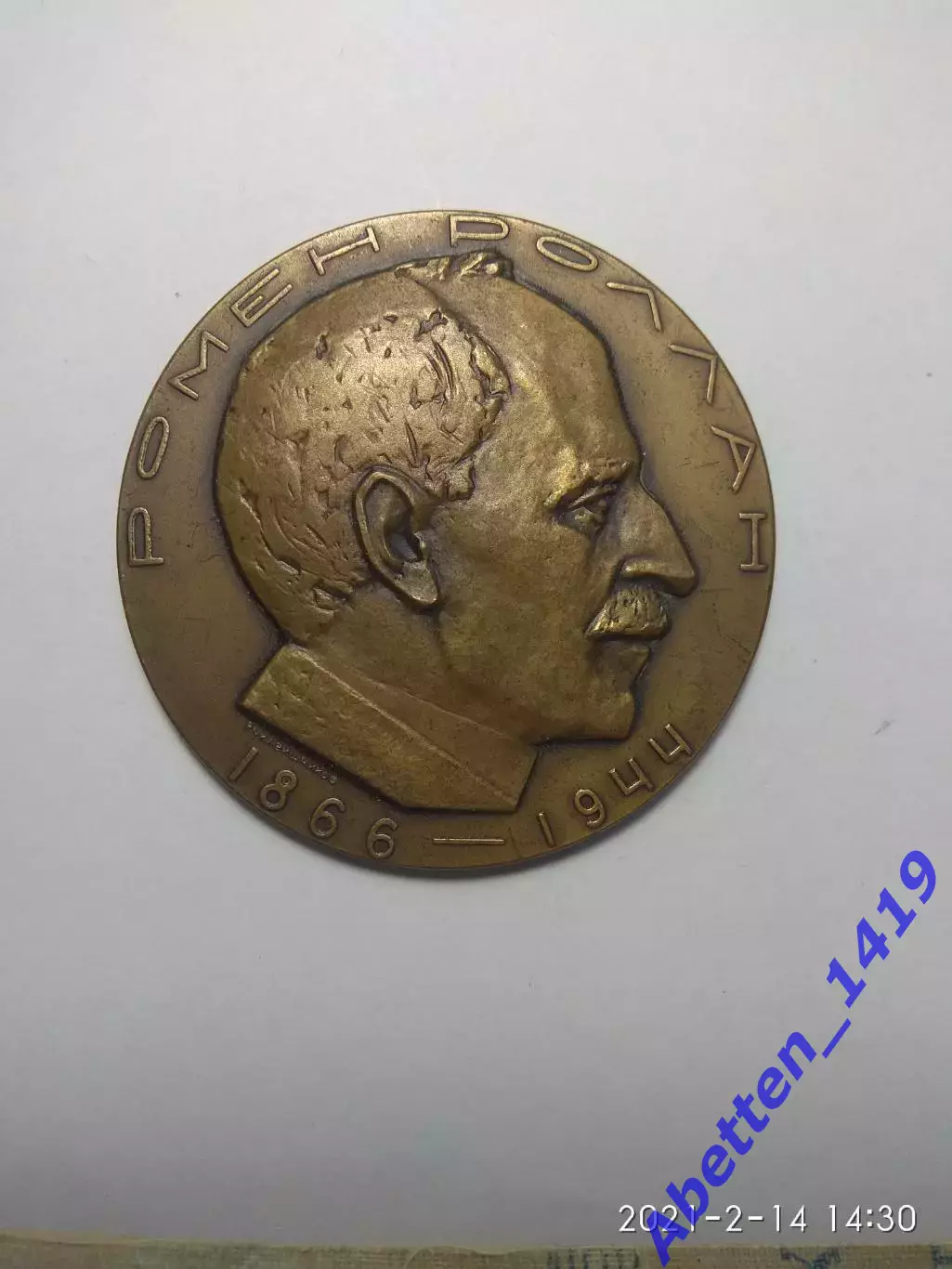 Памятная медаль Ромен Роллан СССР