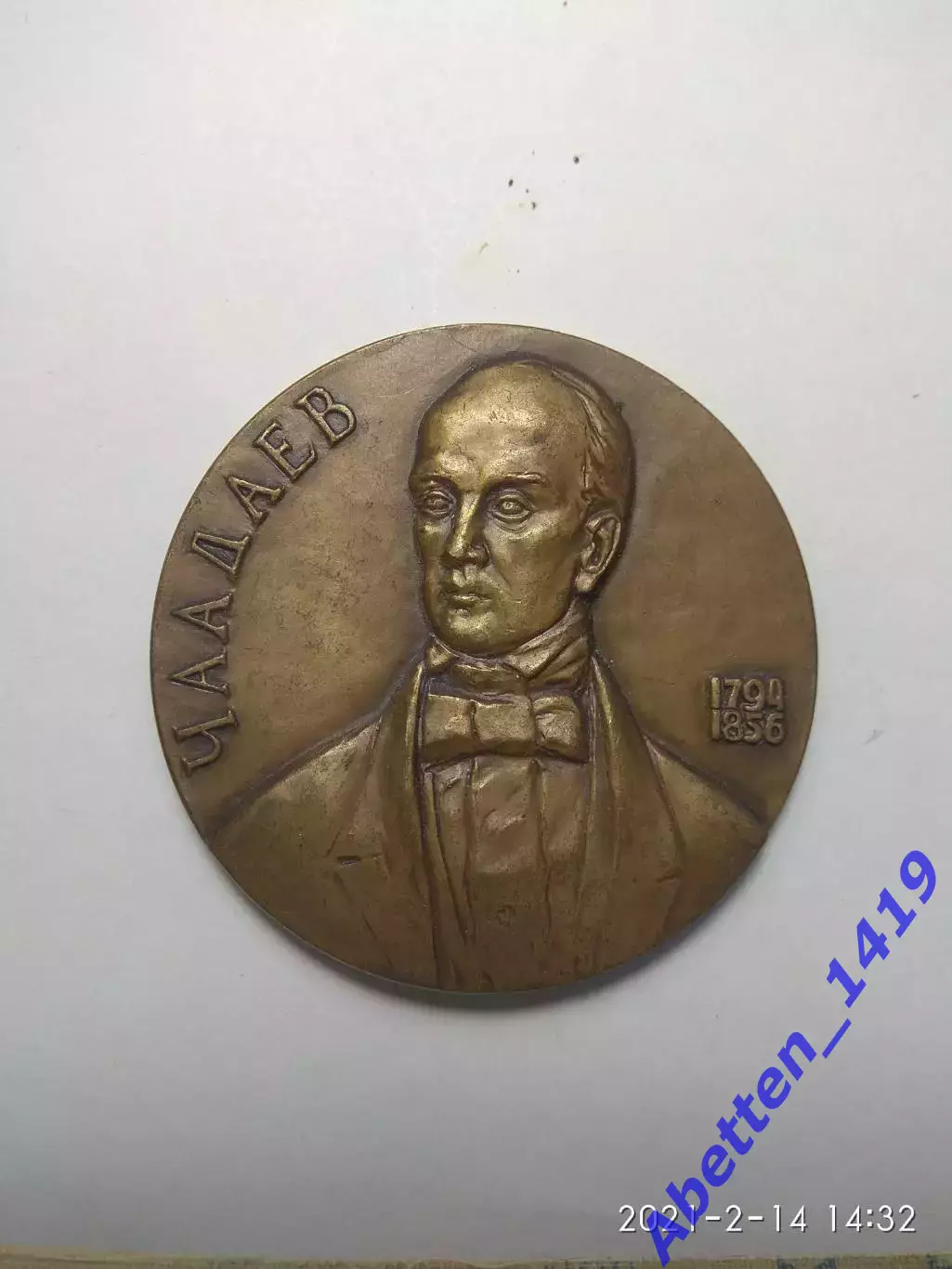 Памятная медаль Чаадаев СССР