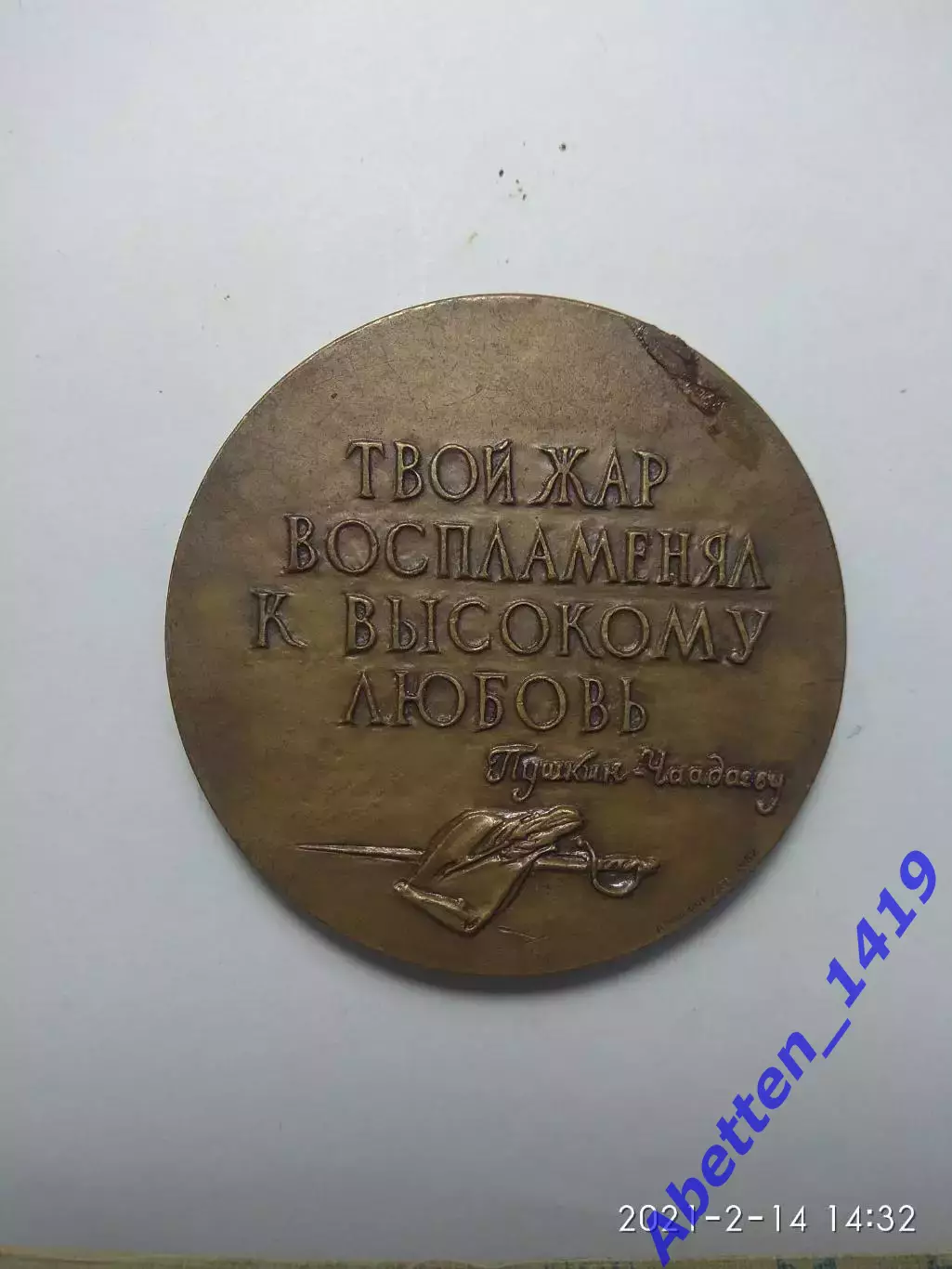 Памятная медаль Чаадаев СССР 1