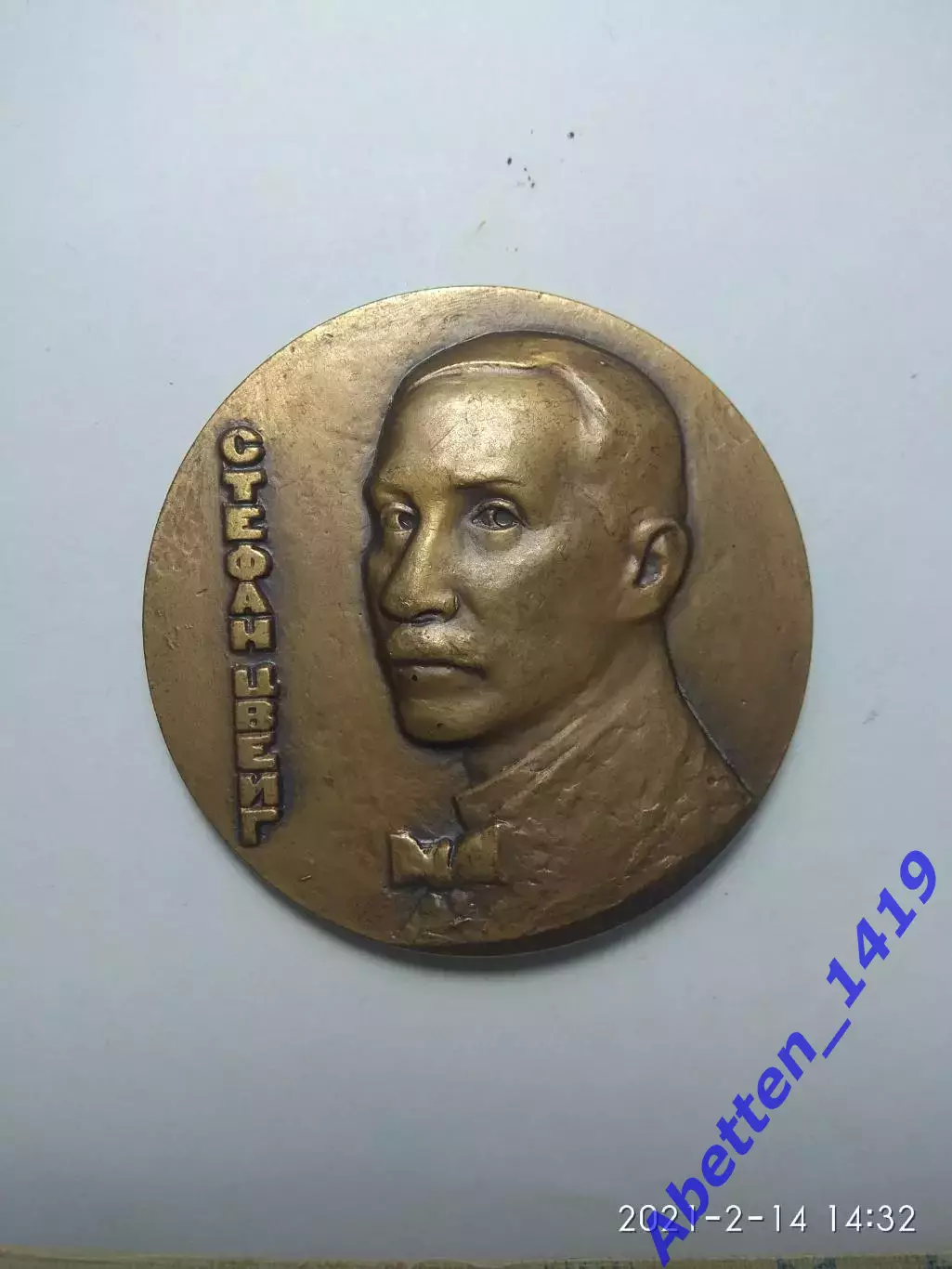 Памятная медаль Стефан Цвейг СССР