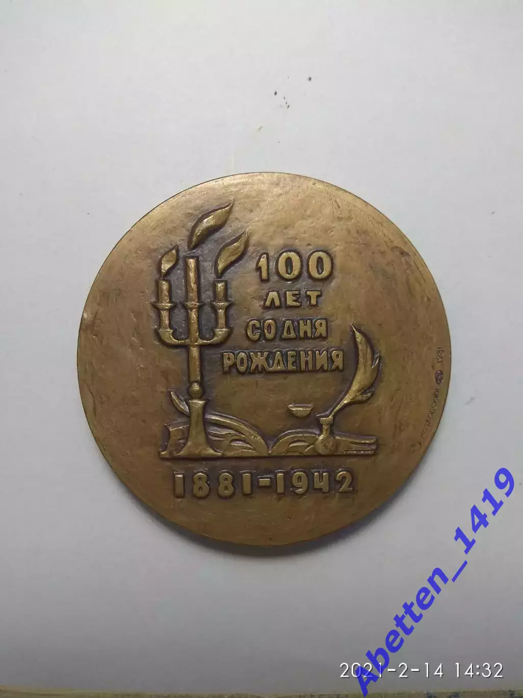 Памятная медаль Стефан Цвейг СССР 1