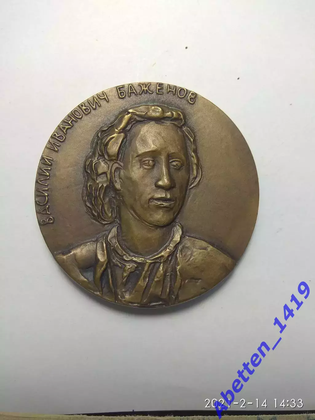 Памятная медаль В.И. Баженов СССР
