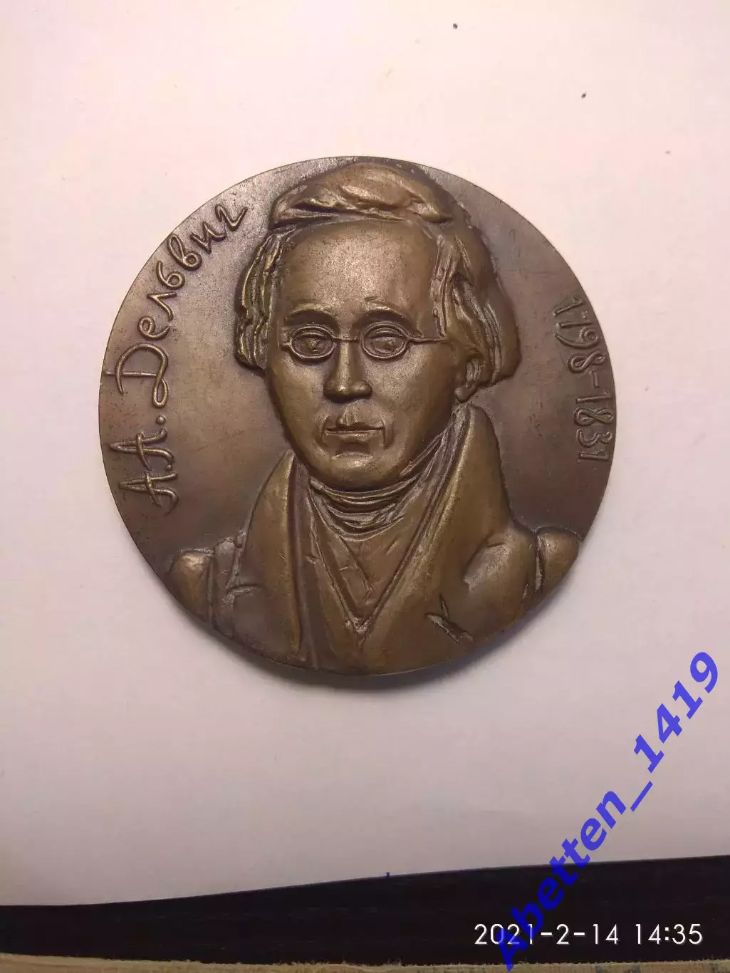 Памятная медаль А.А. Дельвиг СССР