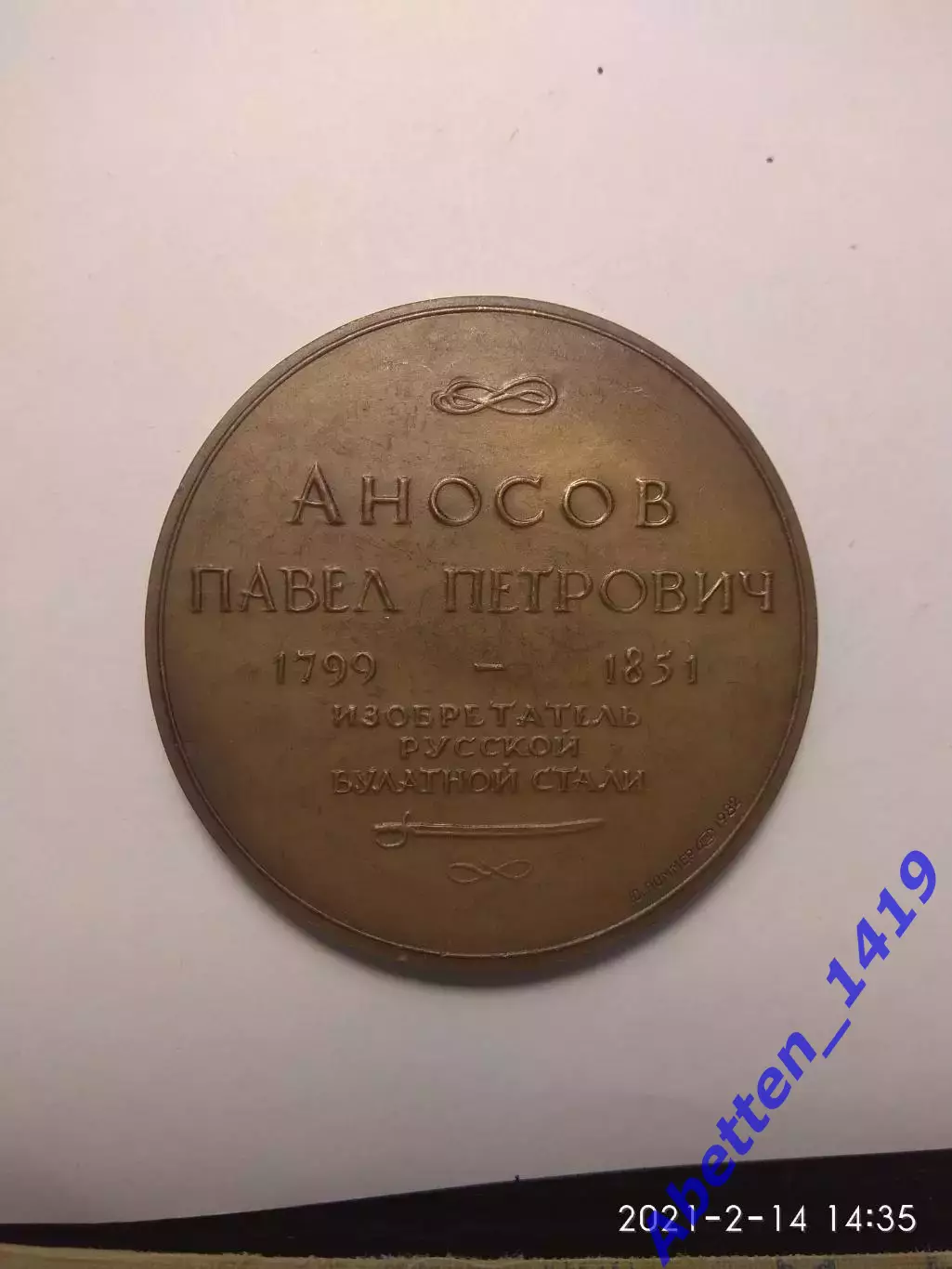 Памятная медаль Аносов Павел Петрович. 1