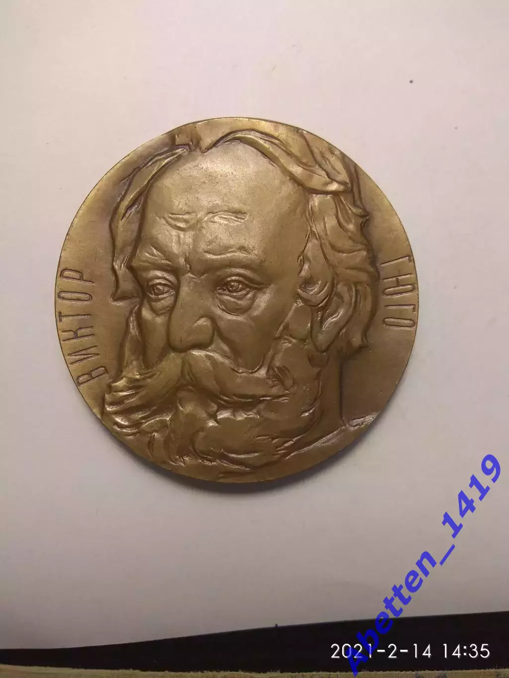 Памятная медаль Виктор Гюго. СССР