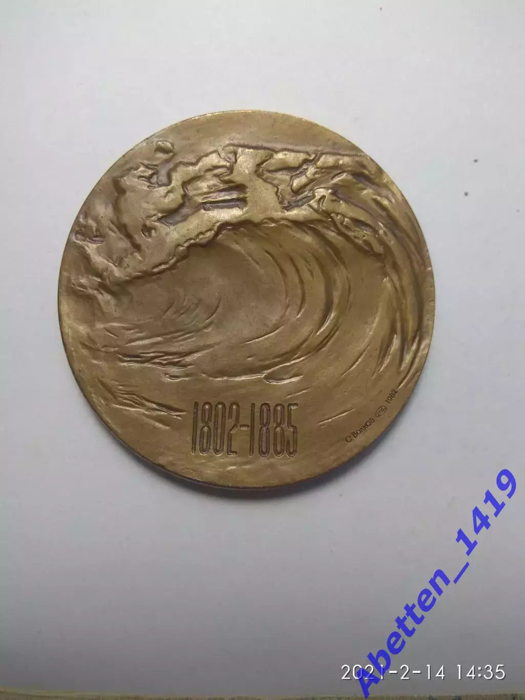 Памятная медаль Виктор Гюго. СССР 1