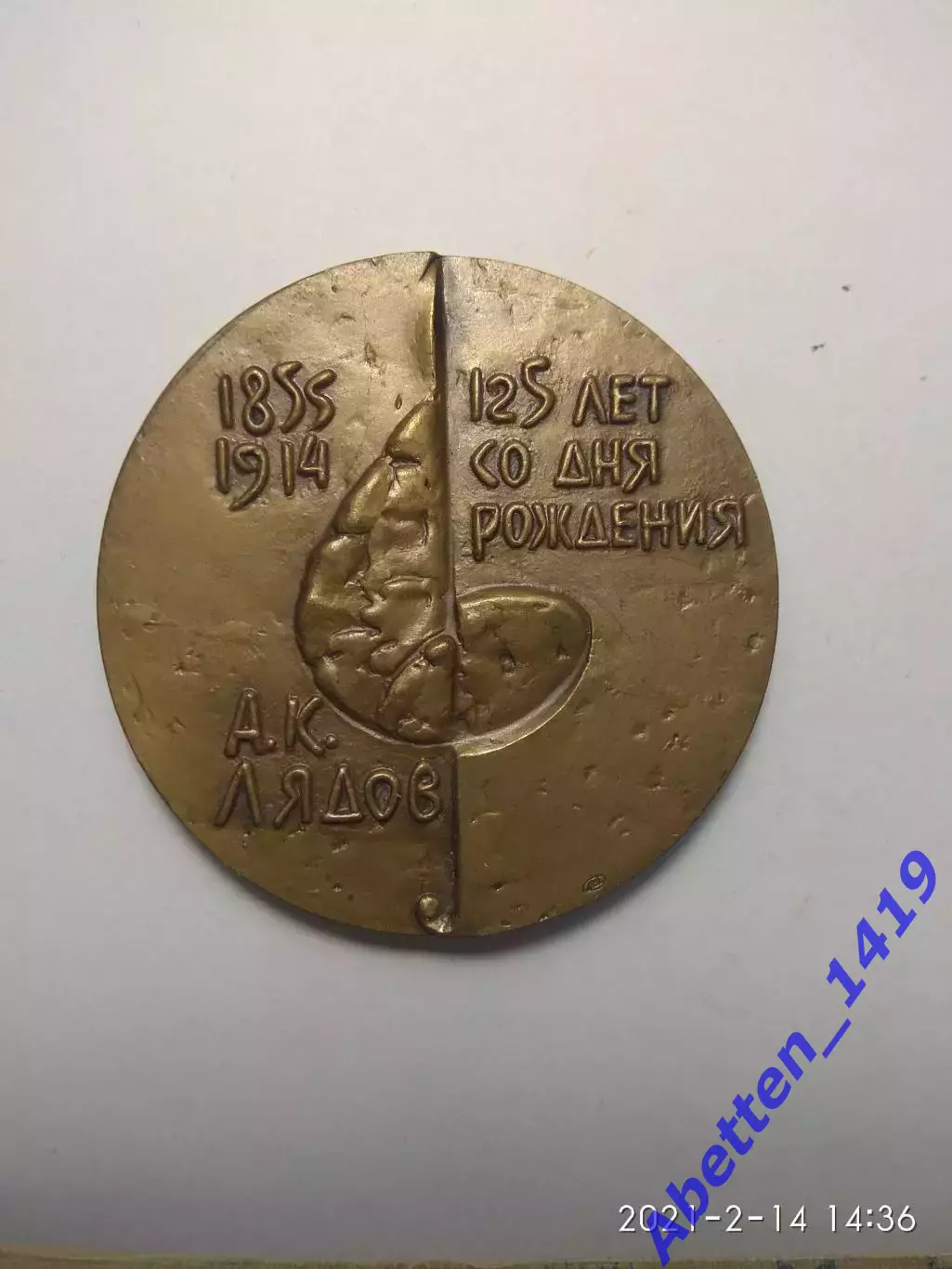 Памятная медаль 125 лет со дня рождения А.К. Лядов. СССР 1
