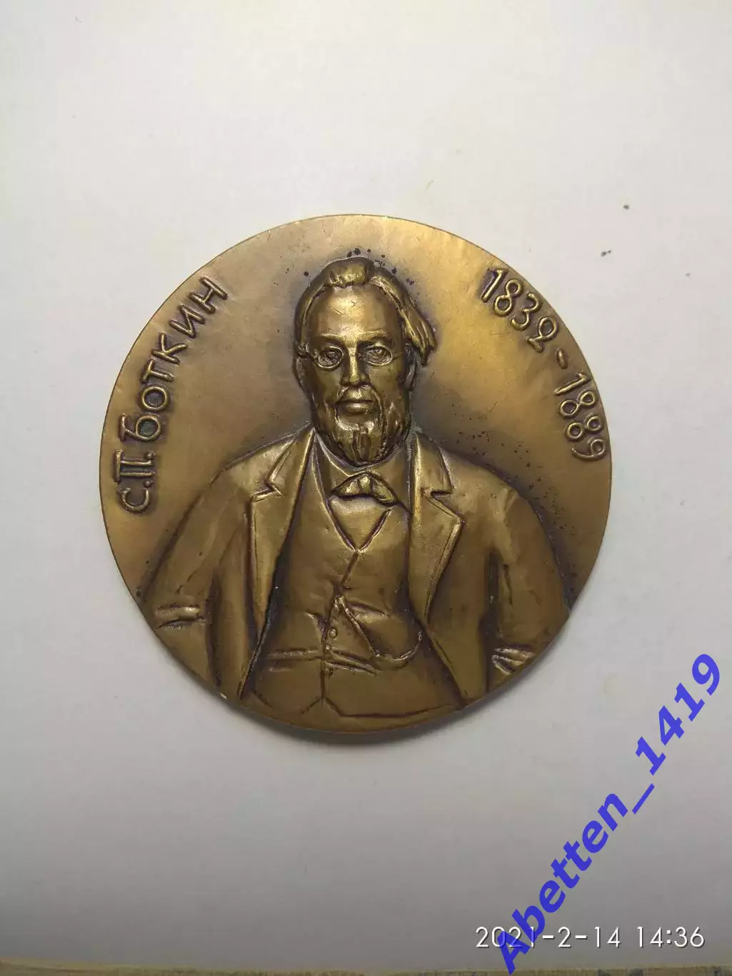 Памятная медаль С.П. Боткин СССР