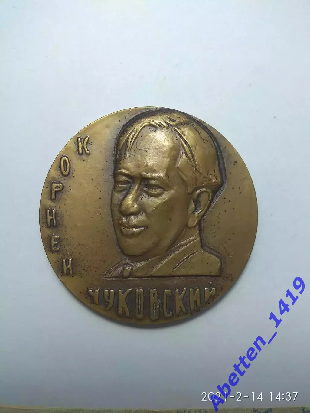 Памятная медаль Корней Чуковский. СССР