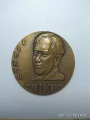 Памятная медаль Корней Чуковский. СССР