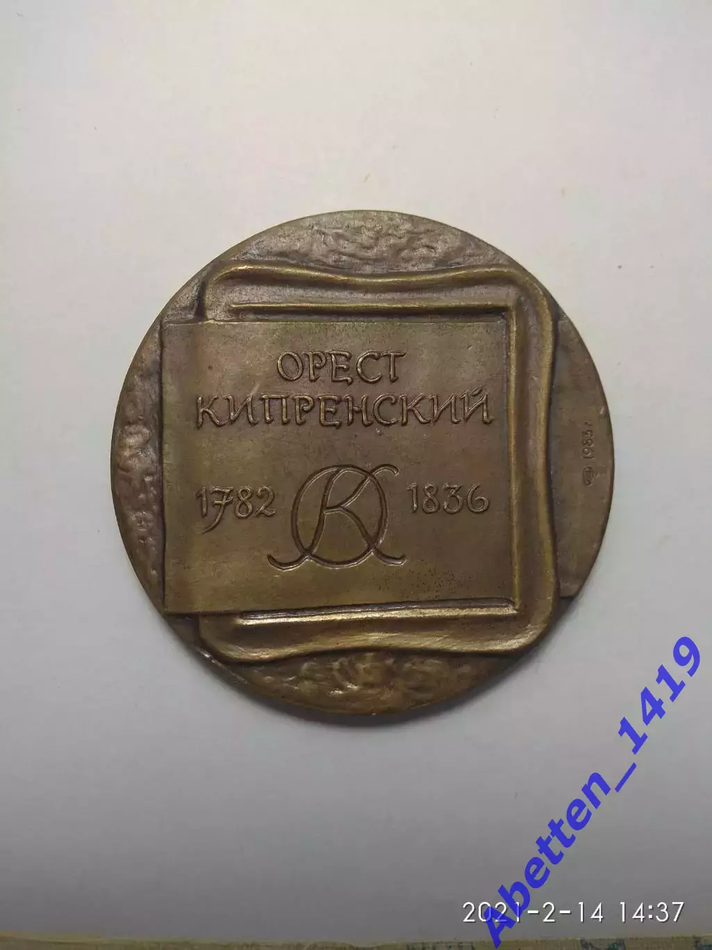 Памятная медаль. 200 лет со дня рождения Орест Кипренский. СССР 1