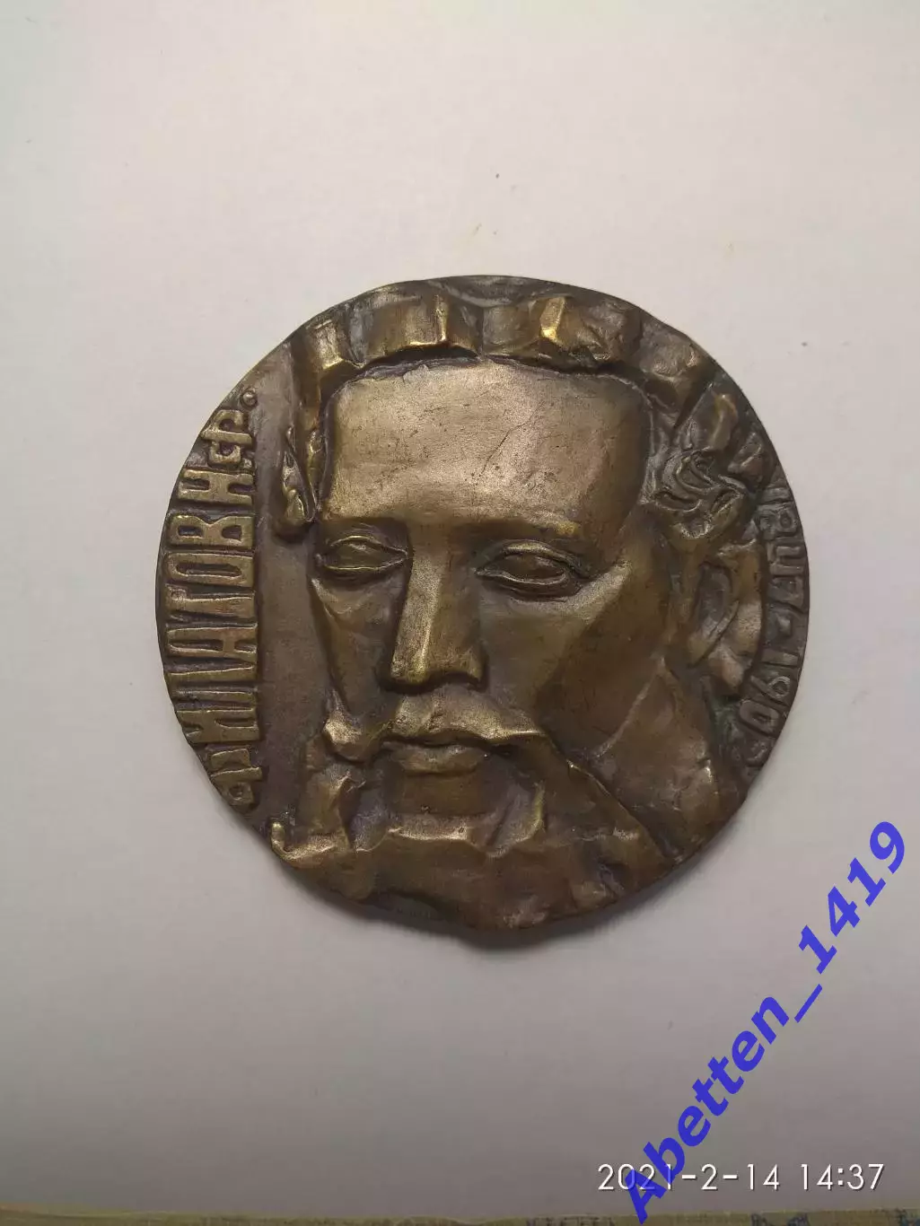 Памятная медаль. Филатов Н.Ф. СССР.