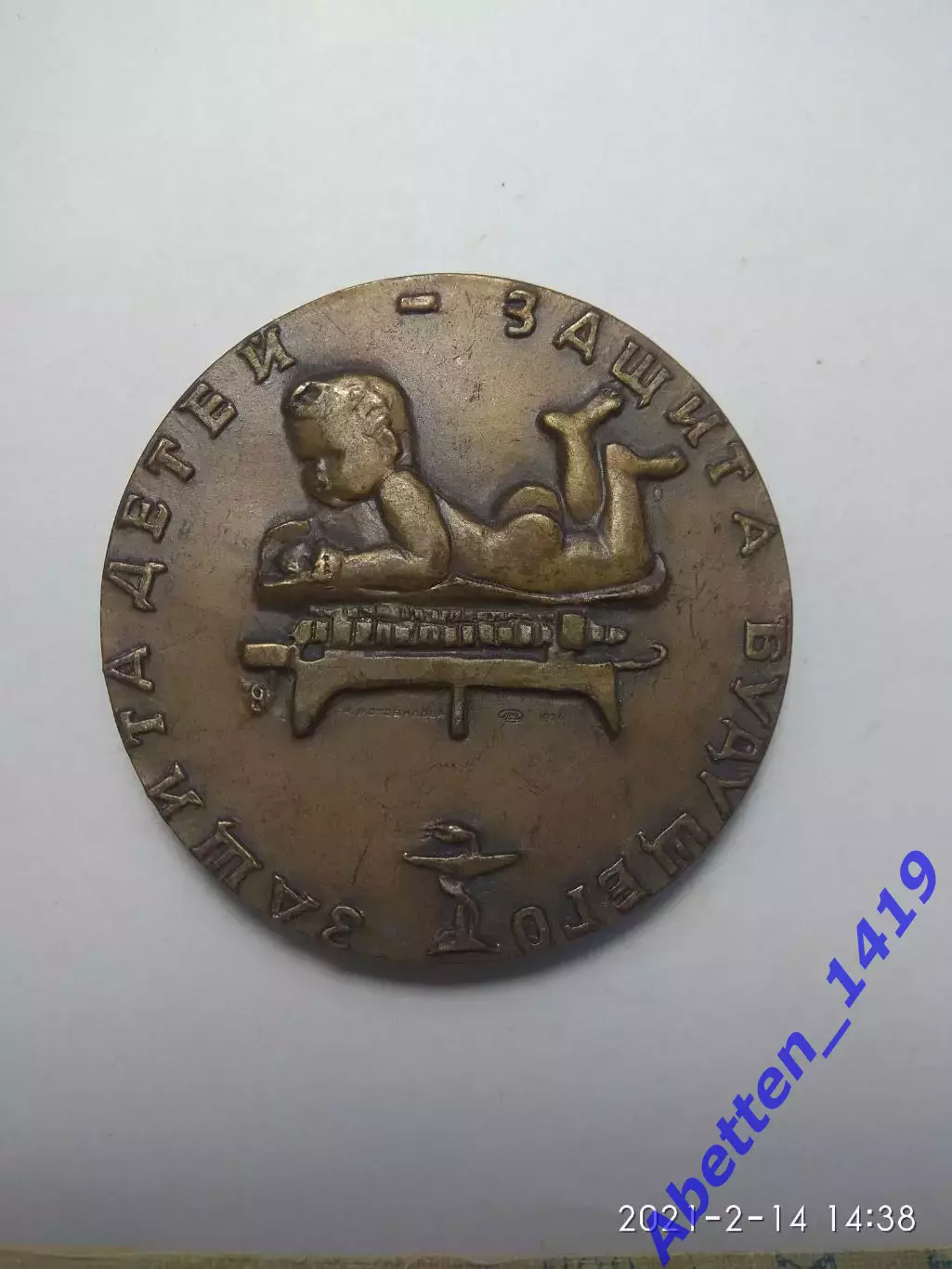 Памятная медаль. Филатов Н.Ф. СССР. 1