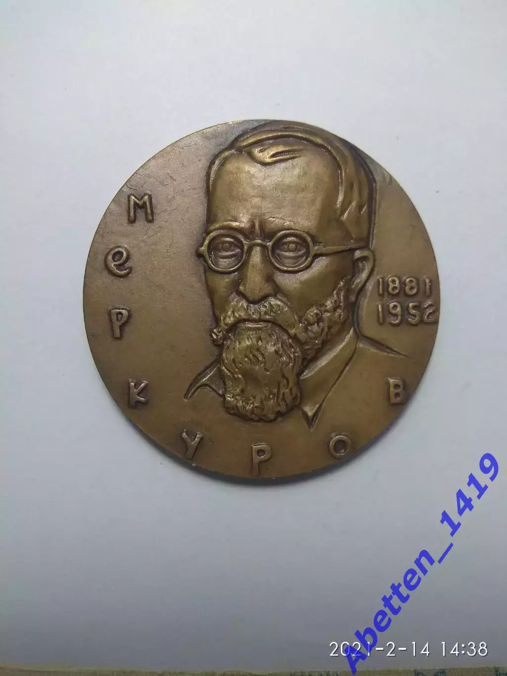 Памятная медаль Меркуров. СССР