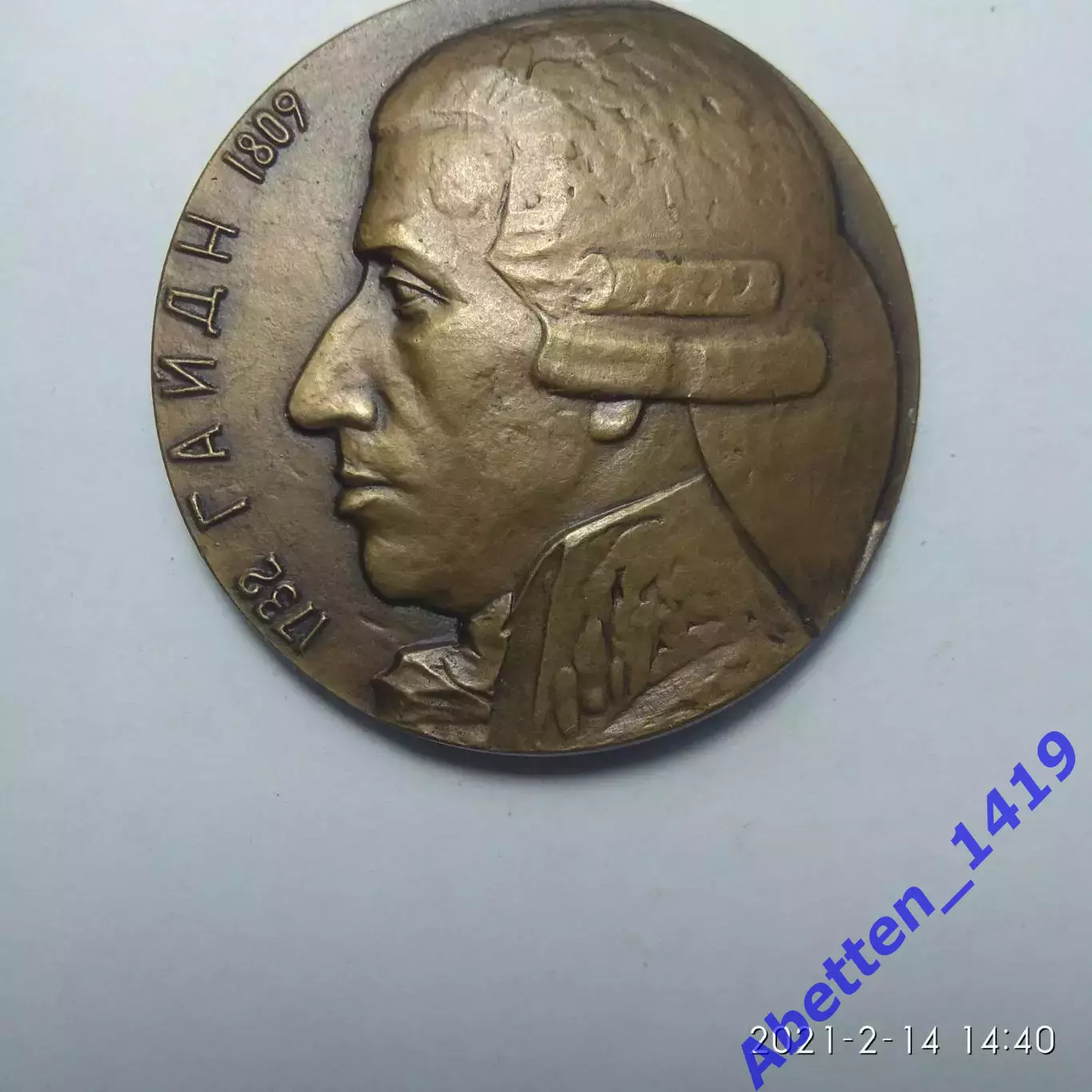 Памятная медаль 250 лет со дня рождения Гайдн. СССР