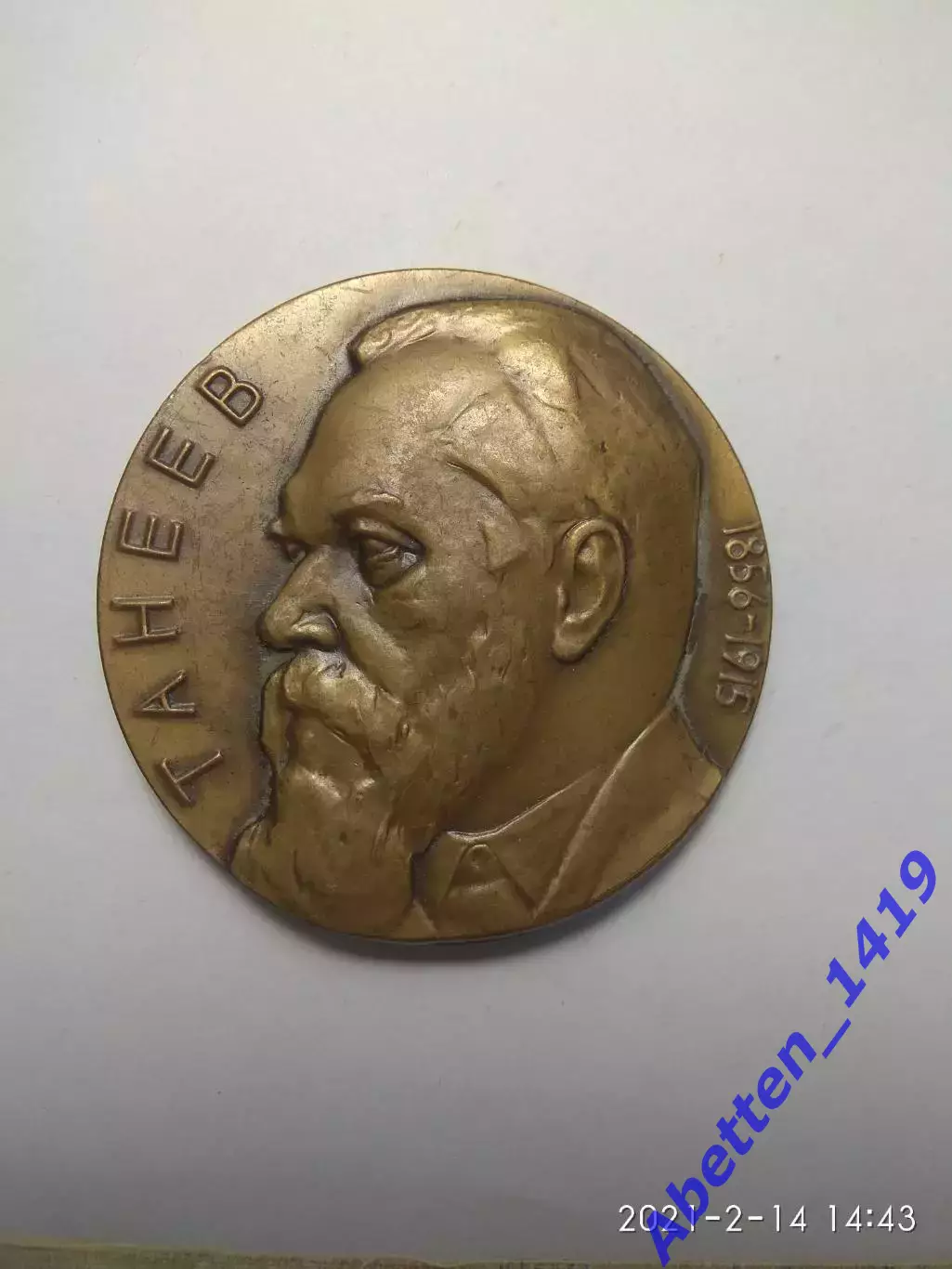 Памятная медаль Танеев СССР