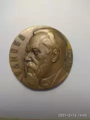 Памятная медаль Танеев СССР
