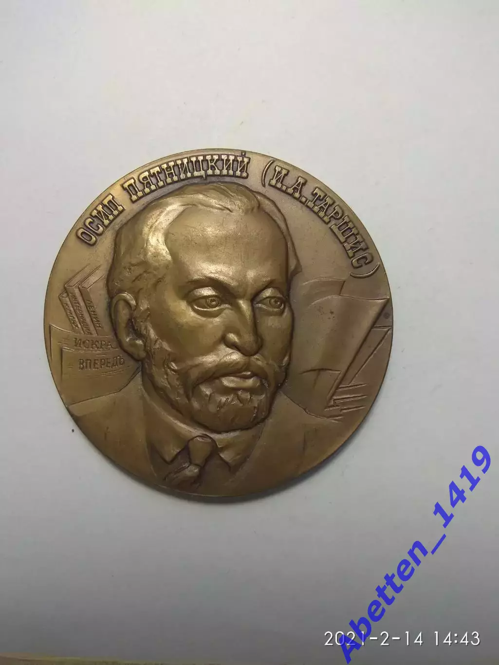 Памятная медаль. Осип Пятницкий (Таршис). СССР.