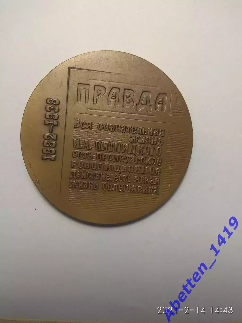 Памятная медаль. Осип Пятницкий (Таршис). СССР. 1